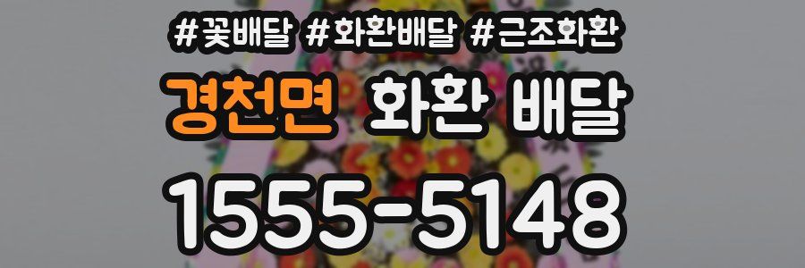 경천면 화환 배달