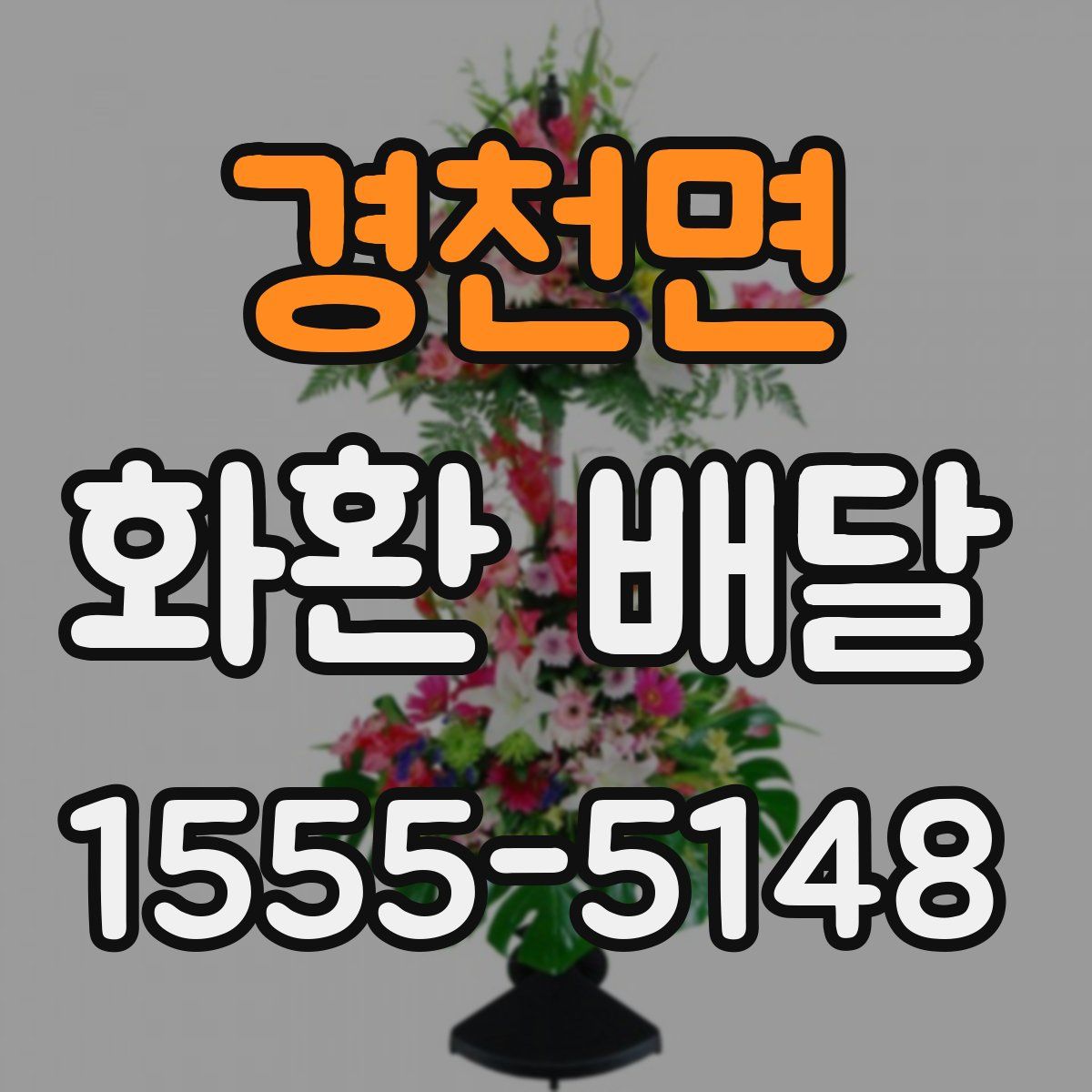 경천면 화환 배달