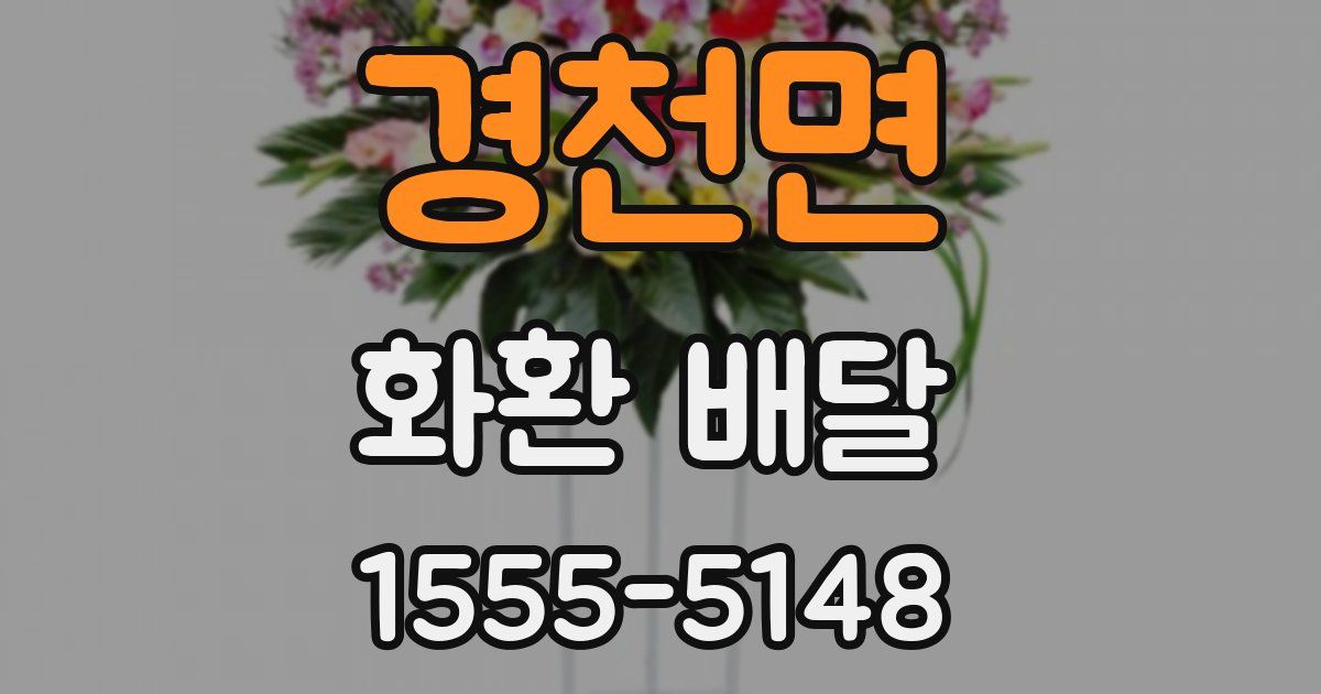 경천면 화환 배달