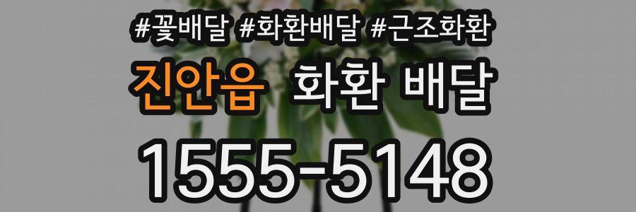 진안읍 화환 배달
