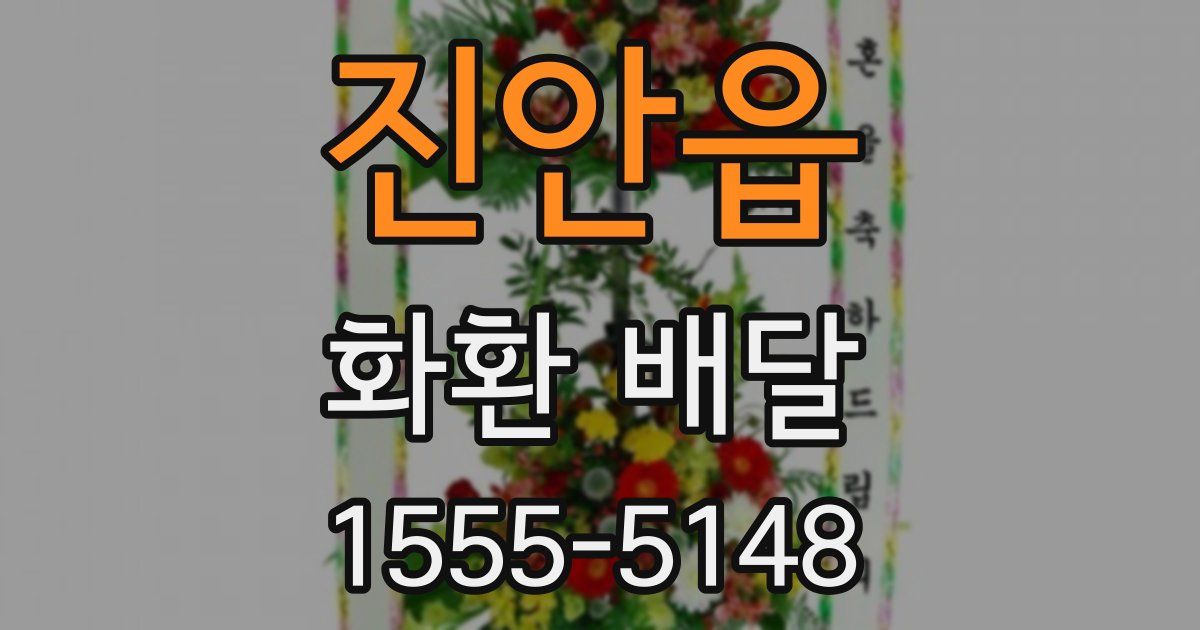 진안읍 화환 배달