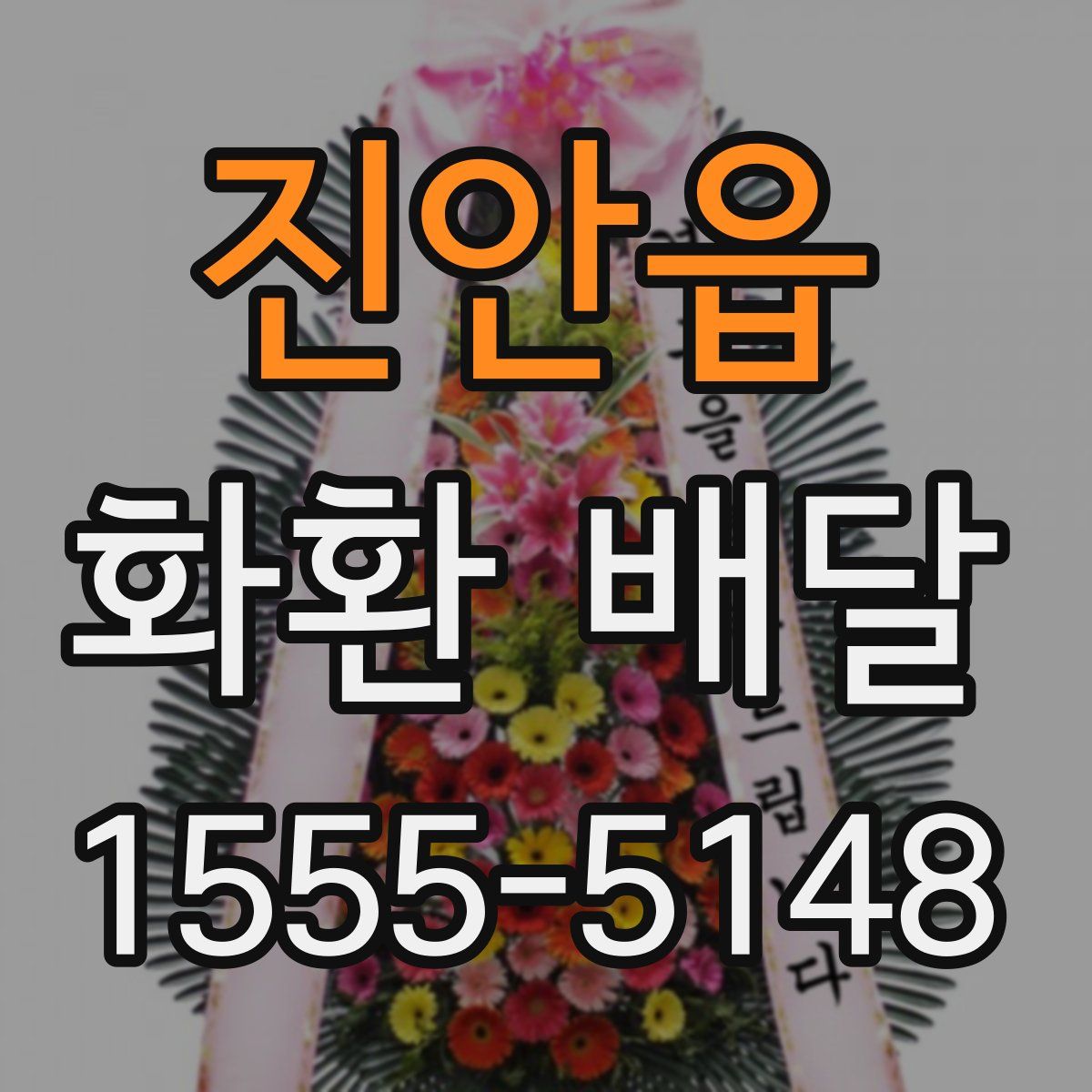 진안읍 화환 배달