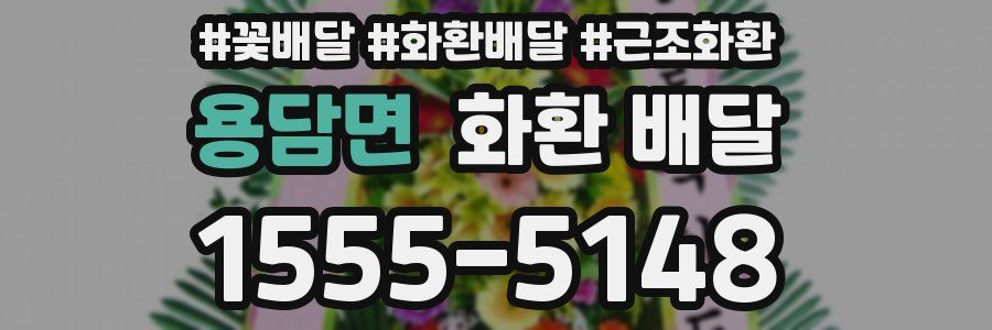 용담면 화환 배달