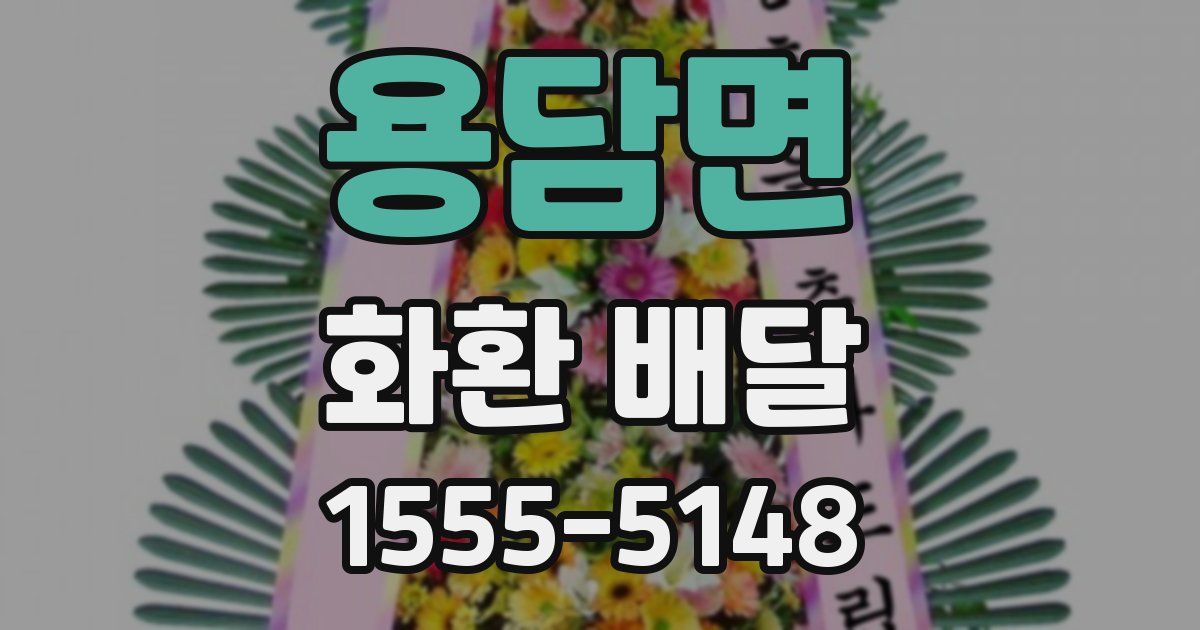 용담면 화환 배달