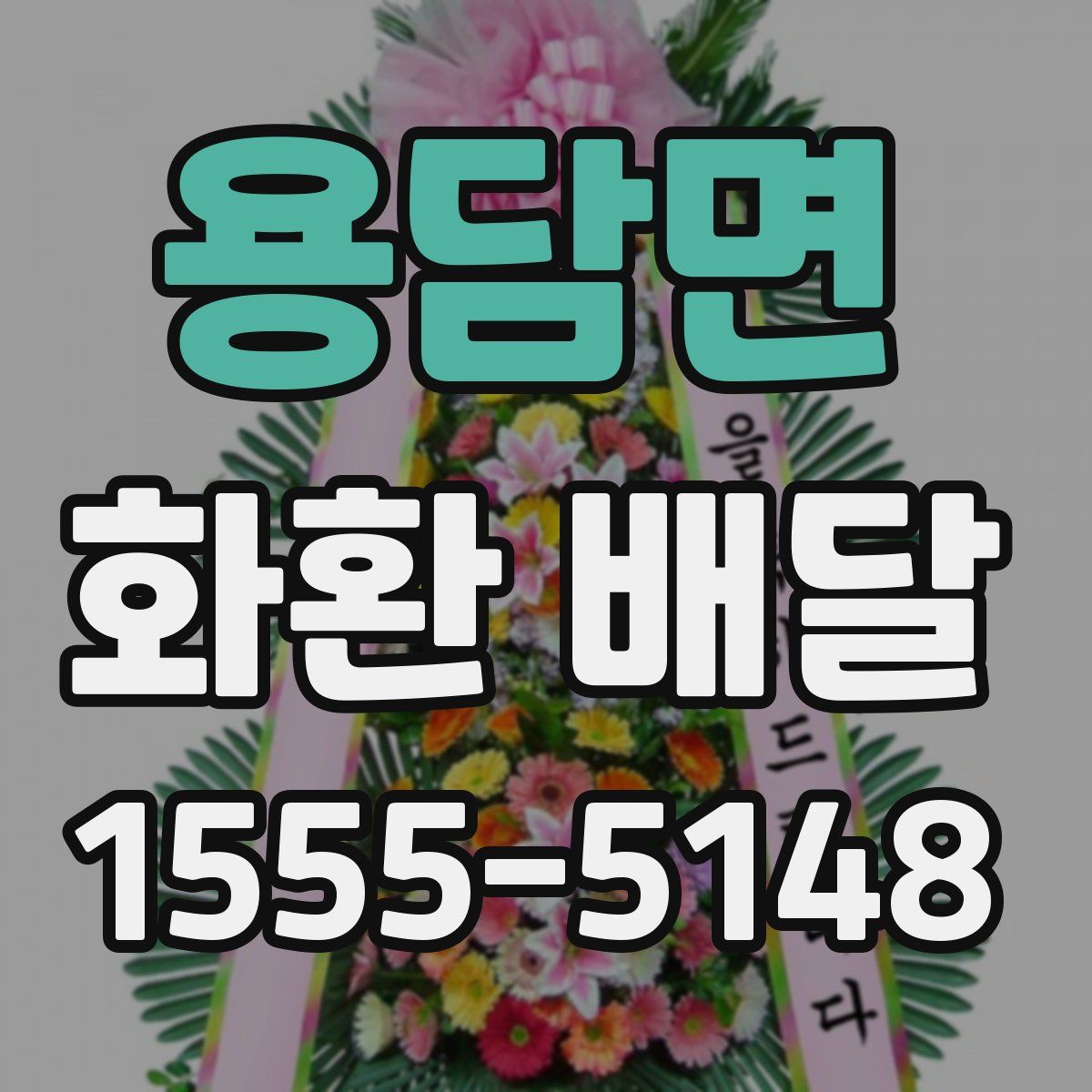 용담면 화환 배달