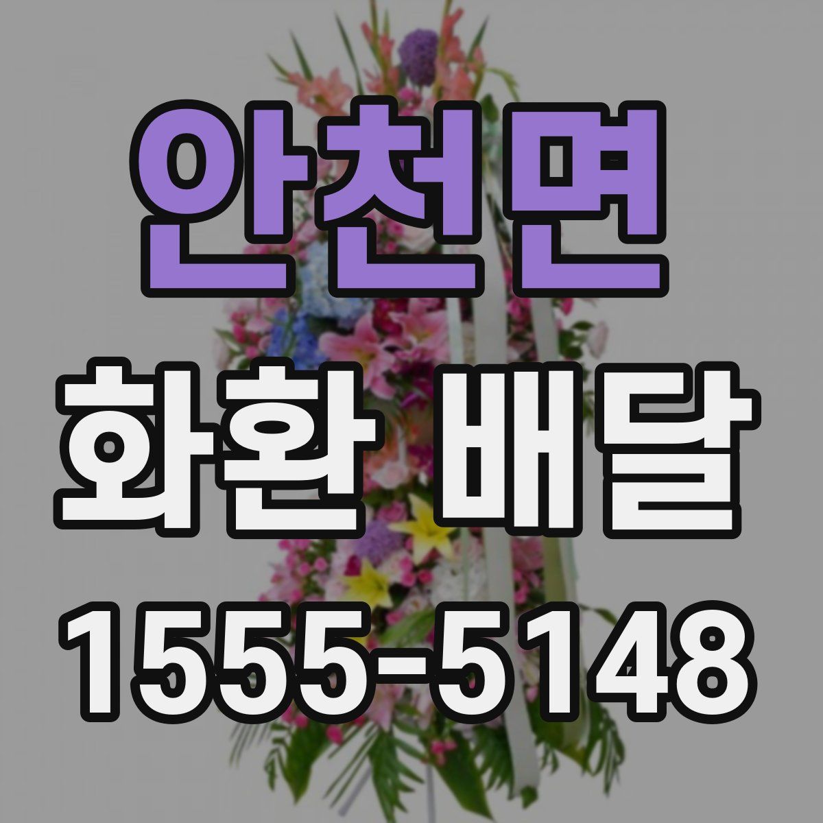 안천면 화환 배달