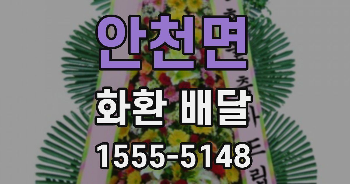 안천면 화환 배달