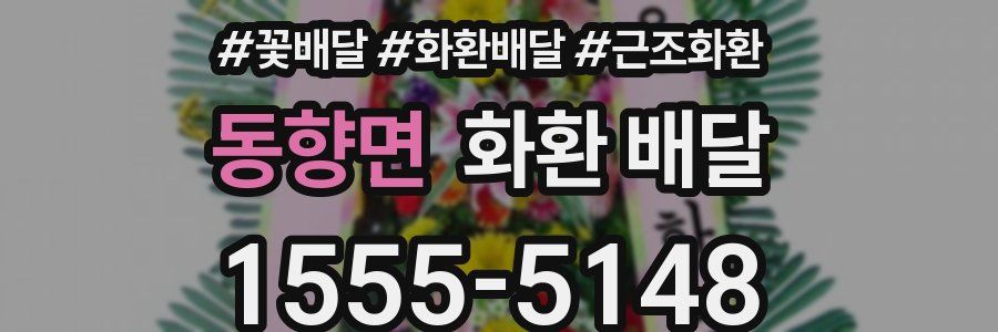 동향면 화환 배달