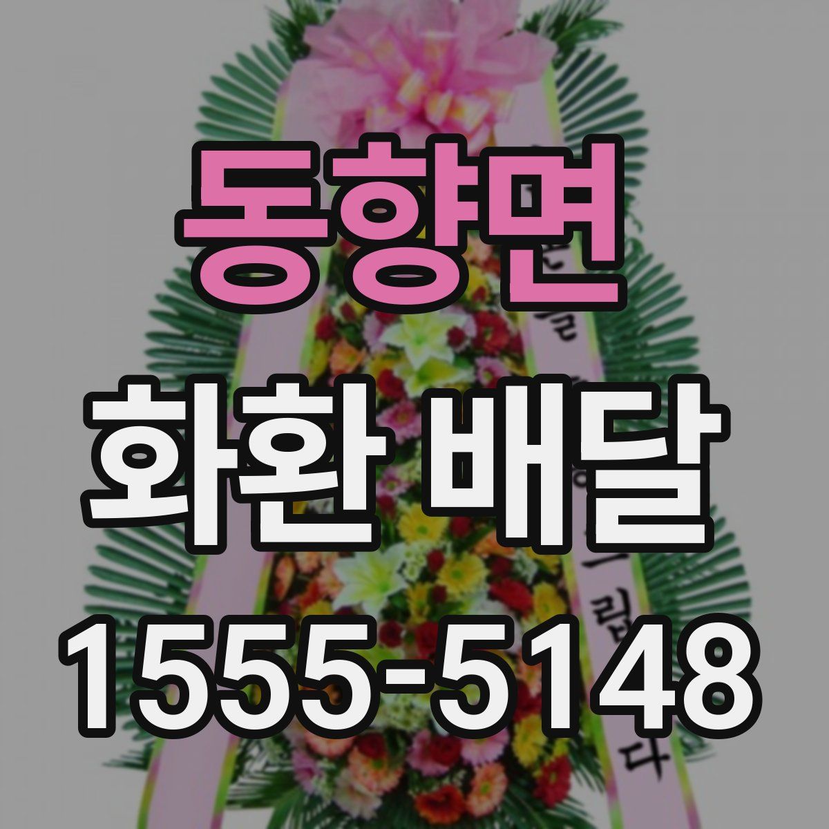 동향면 화환 배달