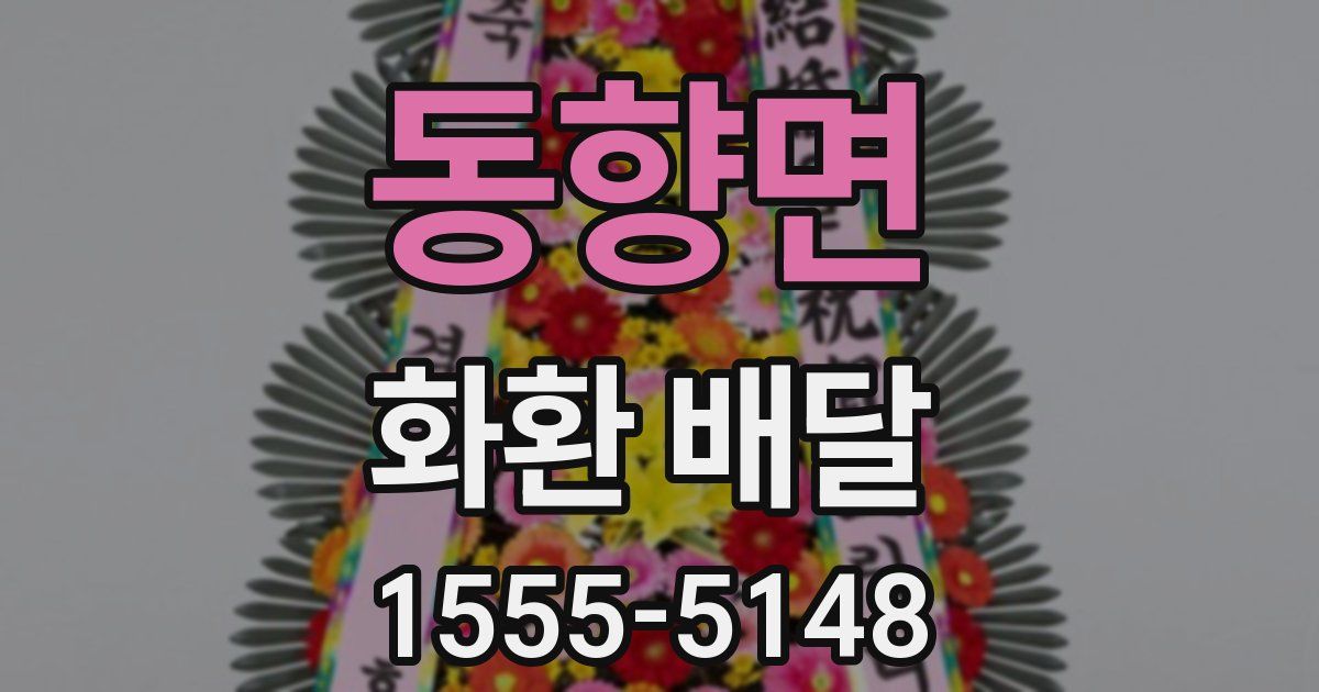 동향면 화환 배달