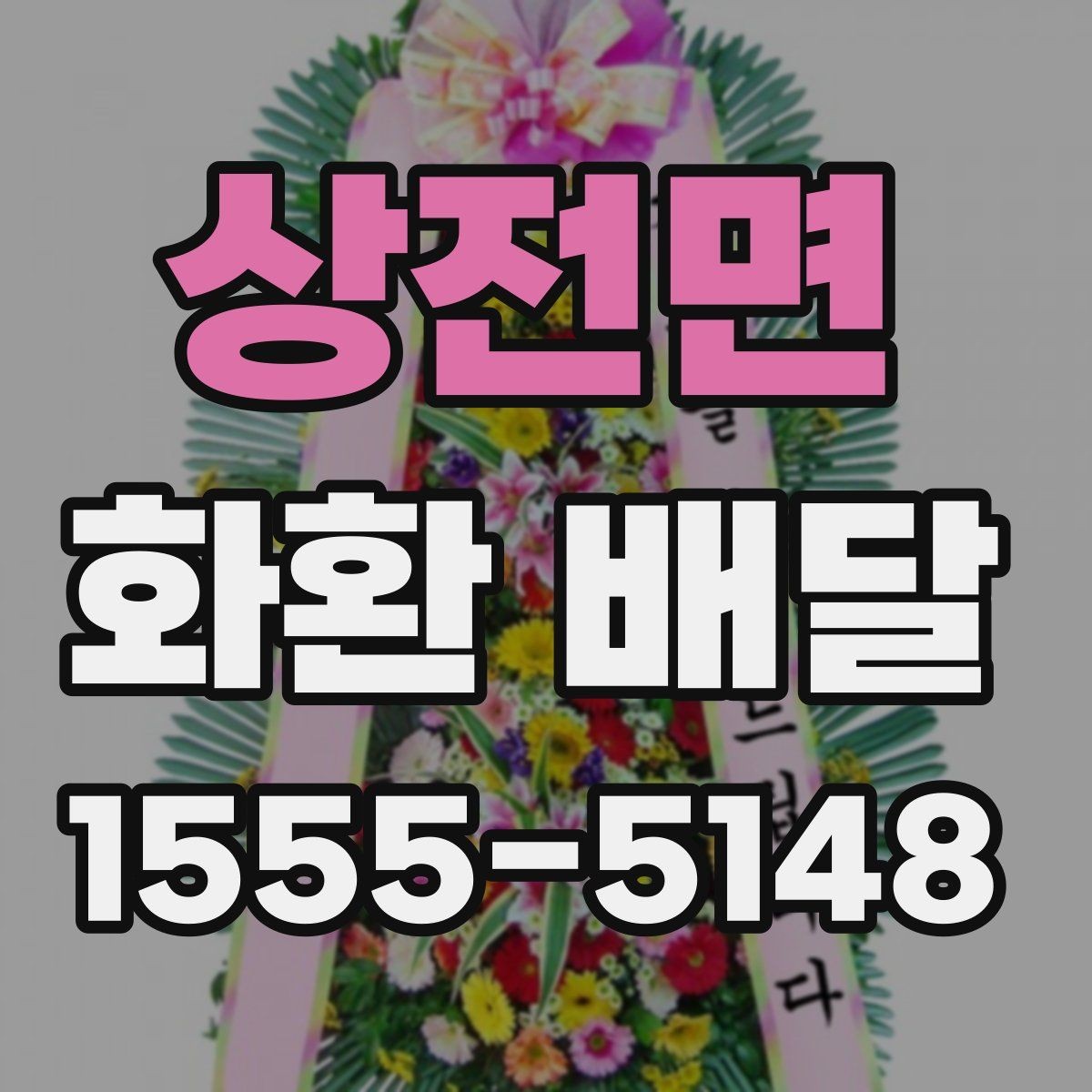 상전면 화환 배달 배송 완료 후 확인해야 할 내용