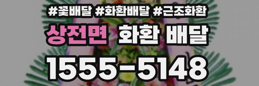 상전면 화환 배달