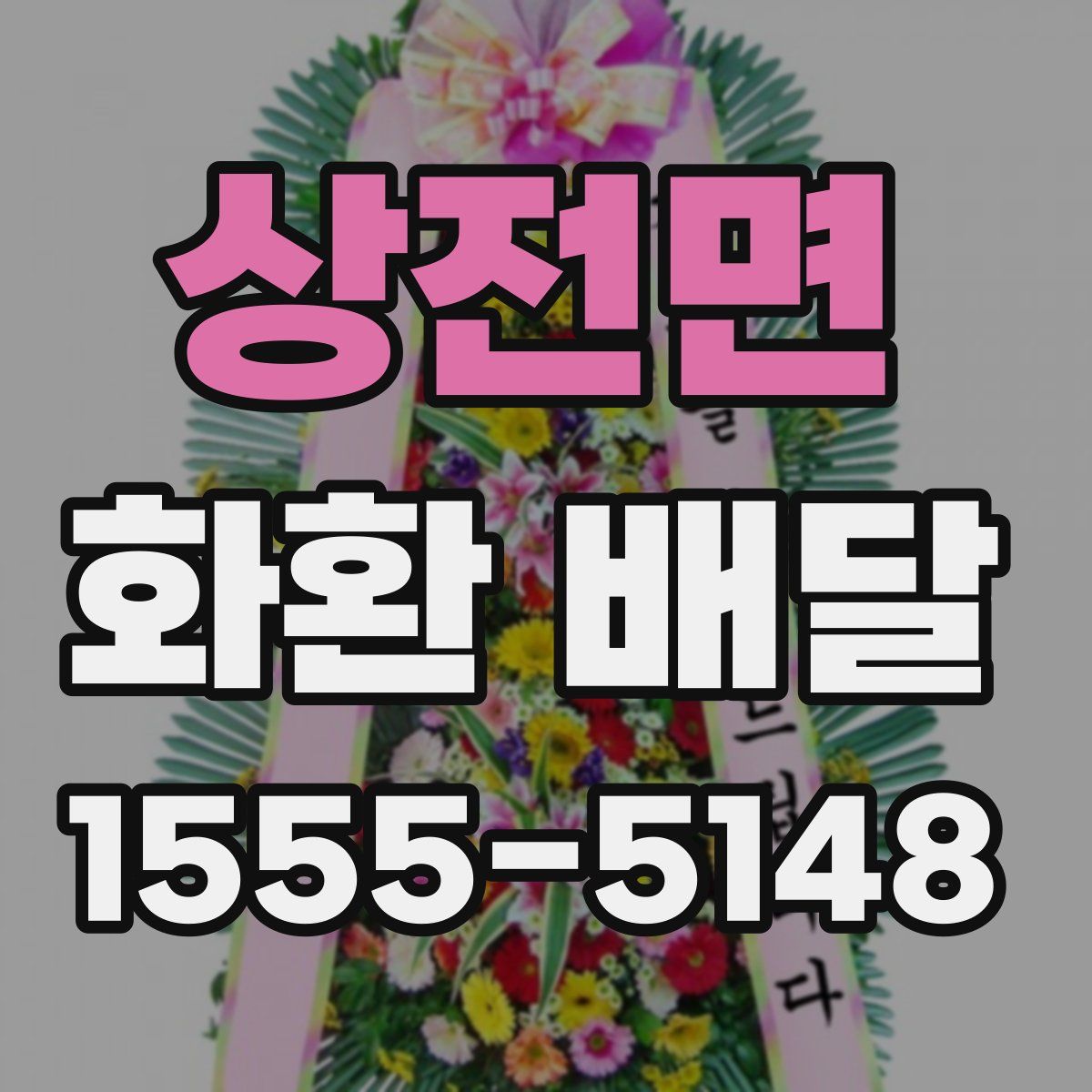 상전면 화환 배달
