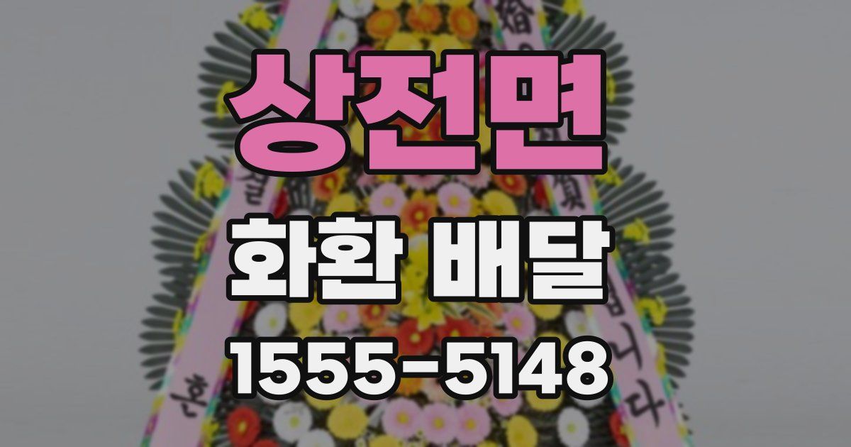상전면 화환 배달