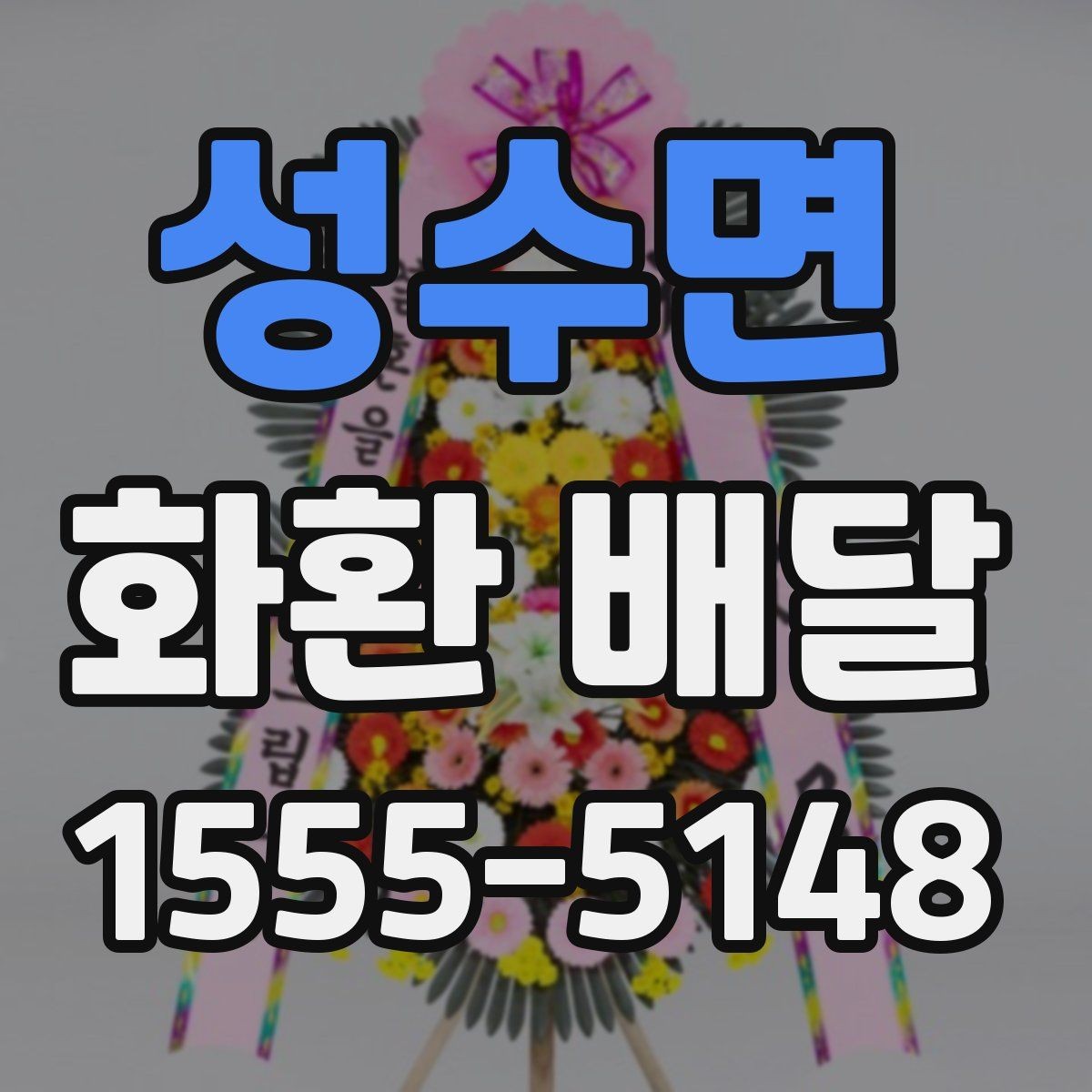 성수면 화환 배달 업체 선택할 때 비교할 기준