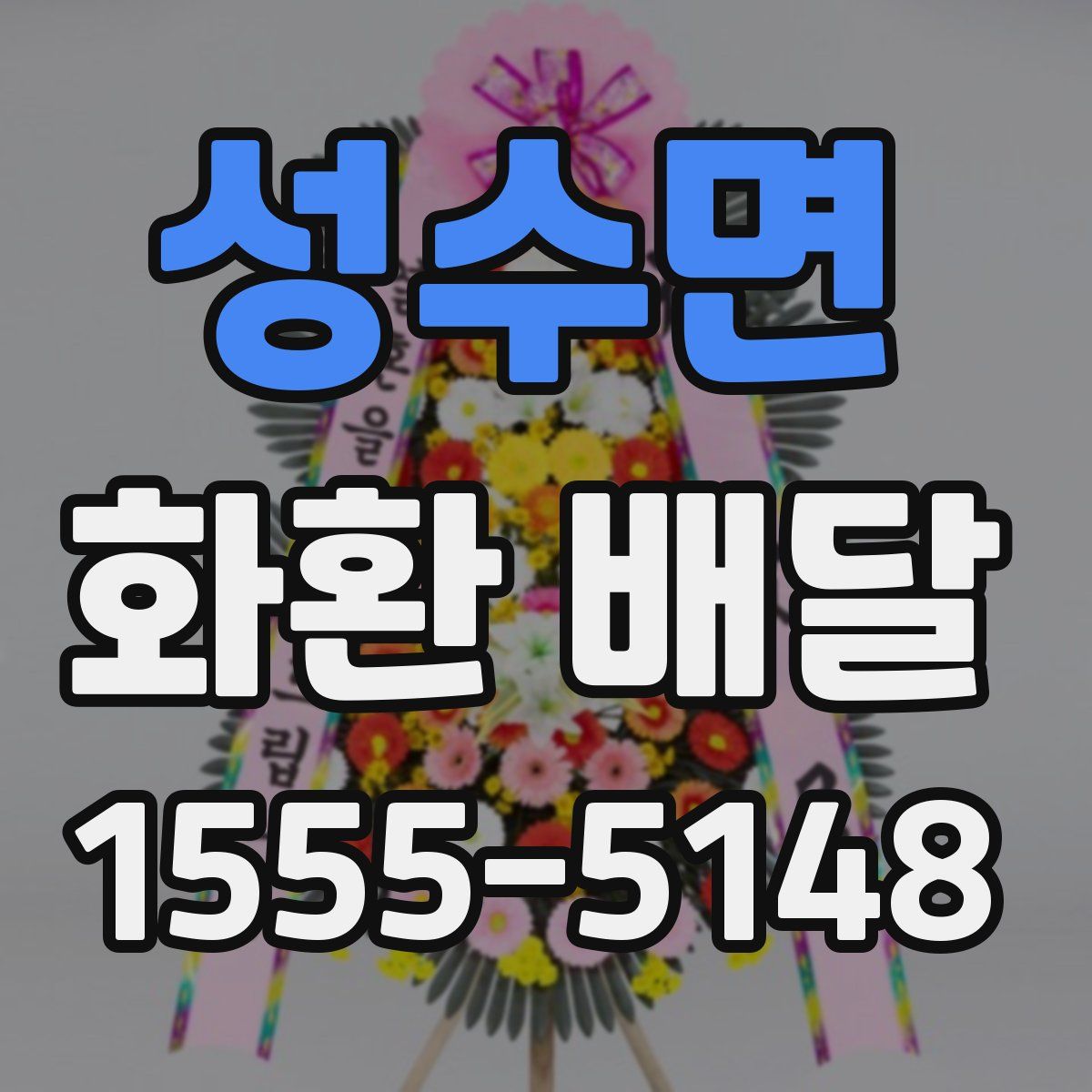 성수면 화환 배달