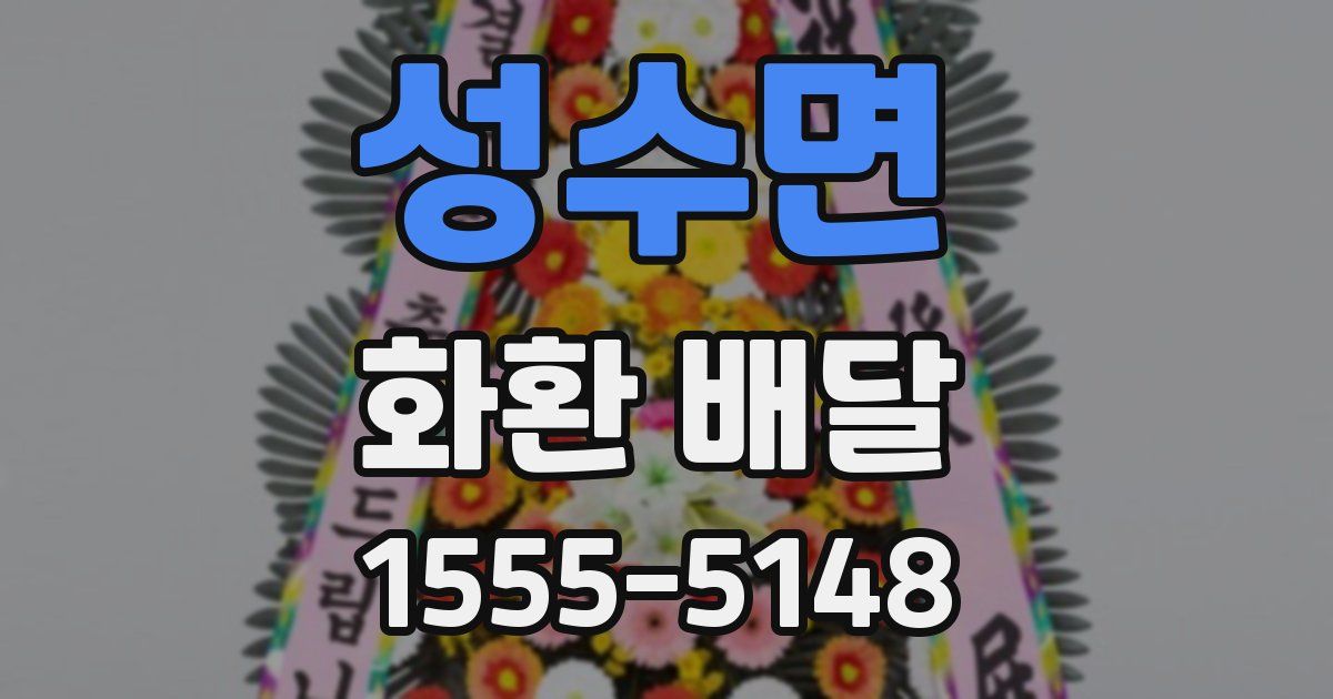 성수면 화환 배달