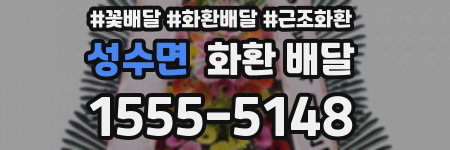 성수면 화환 배달