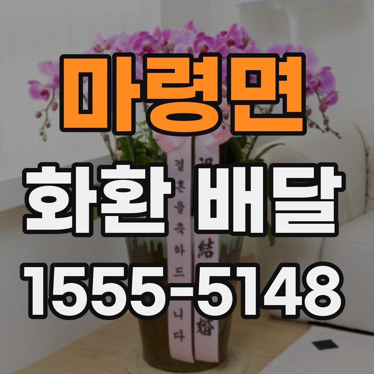 마령면 화환 배달 가능한 구역과 거리 기준 정리