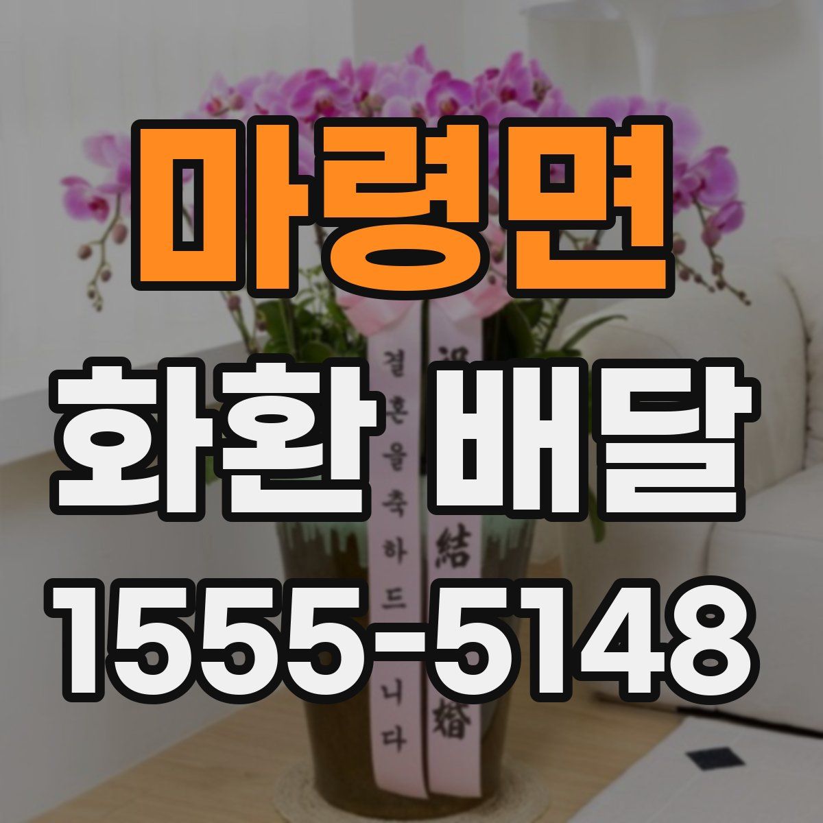 마령면 화환 배달