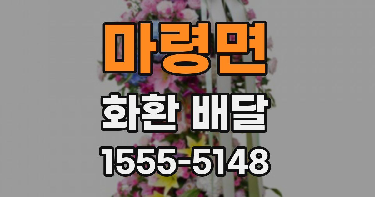 마령면 화환 배달