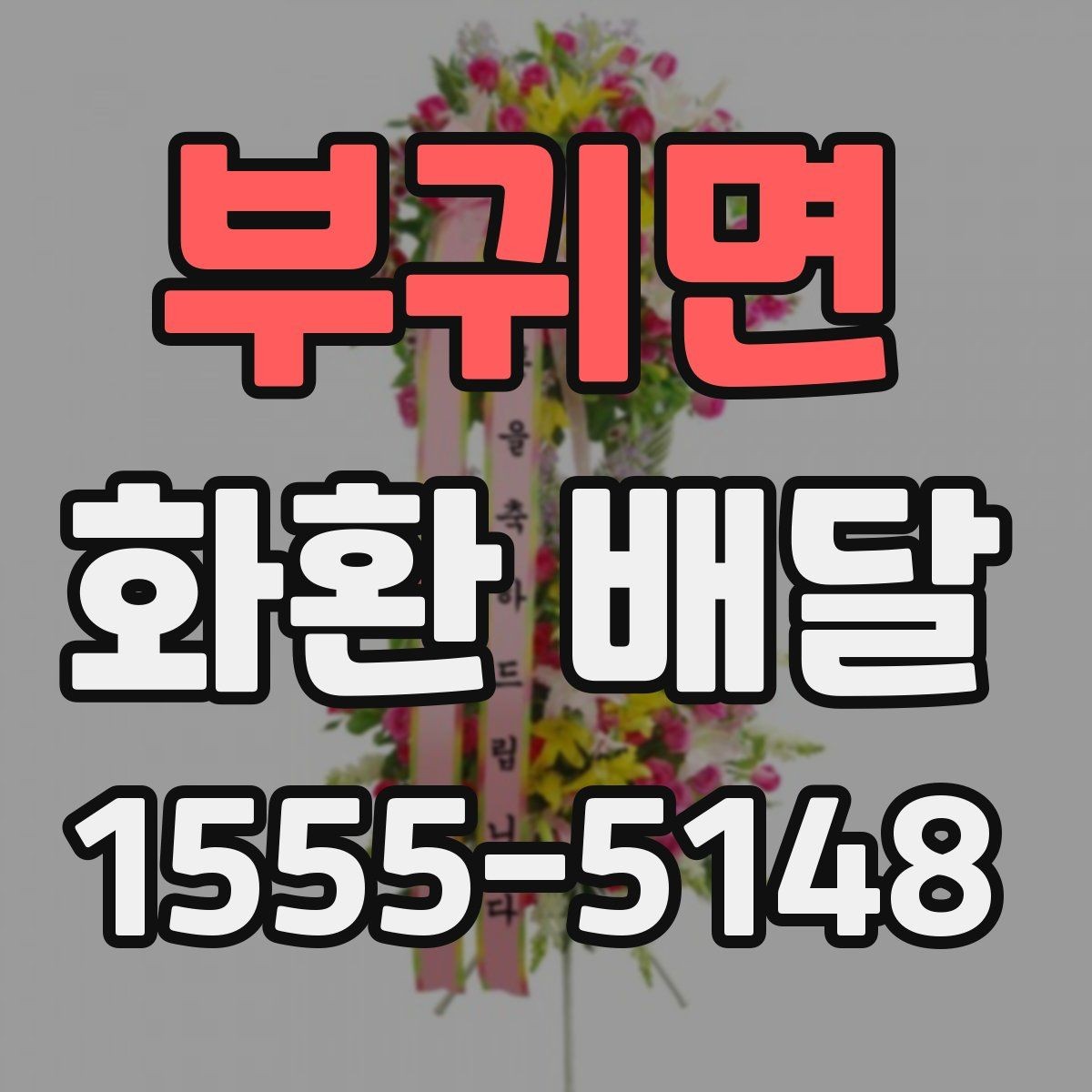 부귀면 화환 배달 요청할 때 연락처 확인이 필요한 이유