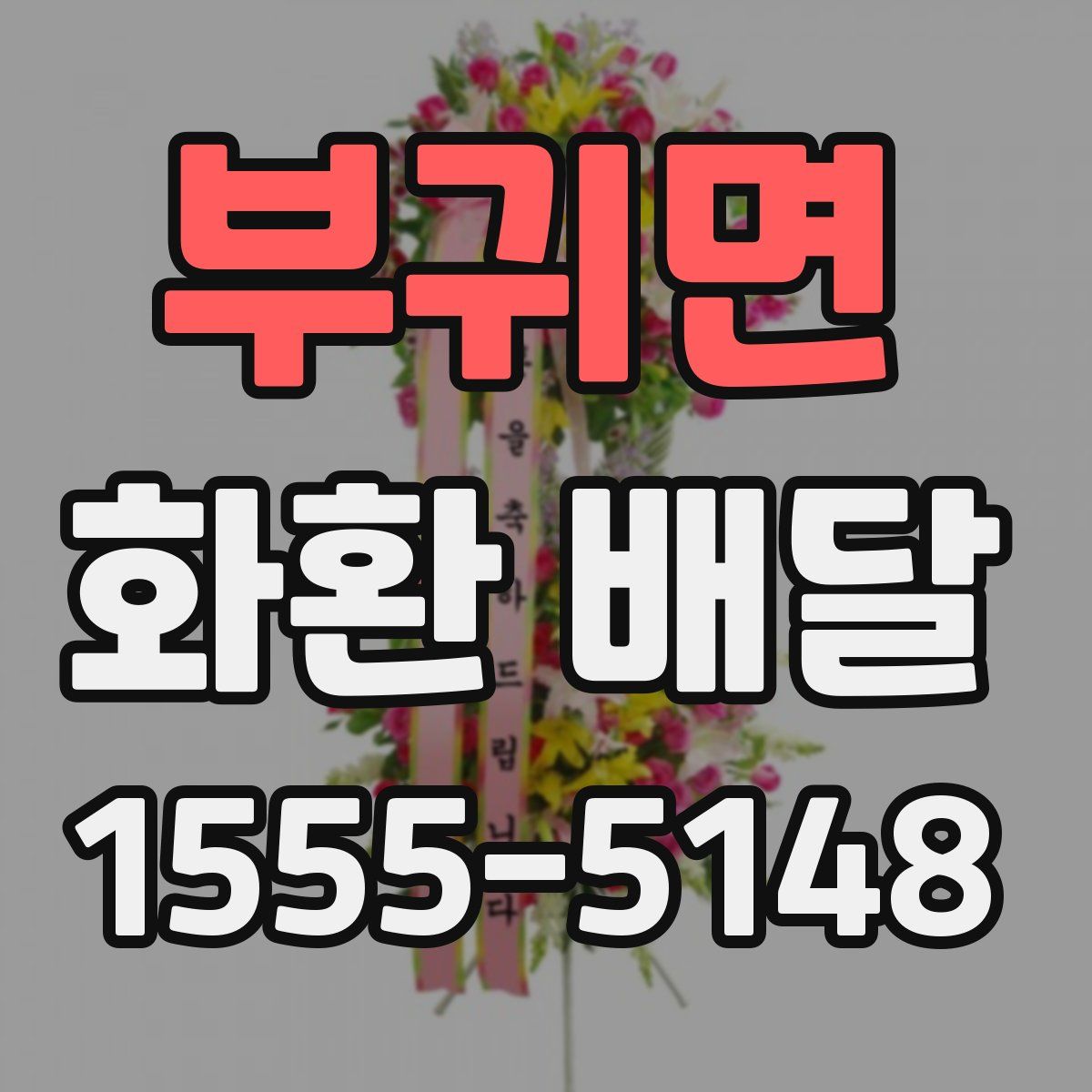 부귀면 화환 배달