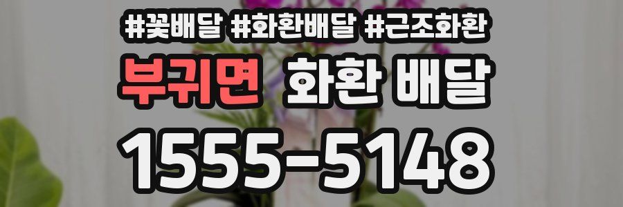 부귀면 화환 배달
