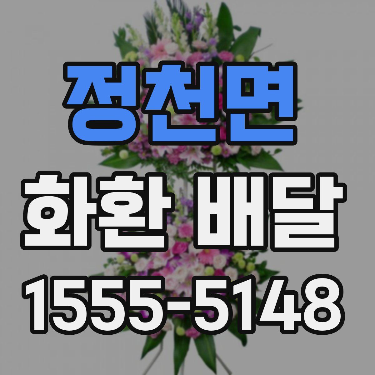 정천면 화환 배달