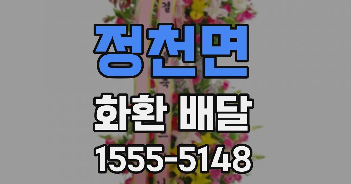 정천면 화환 배달