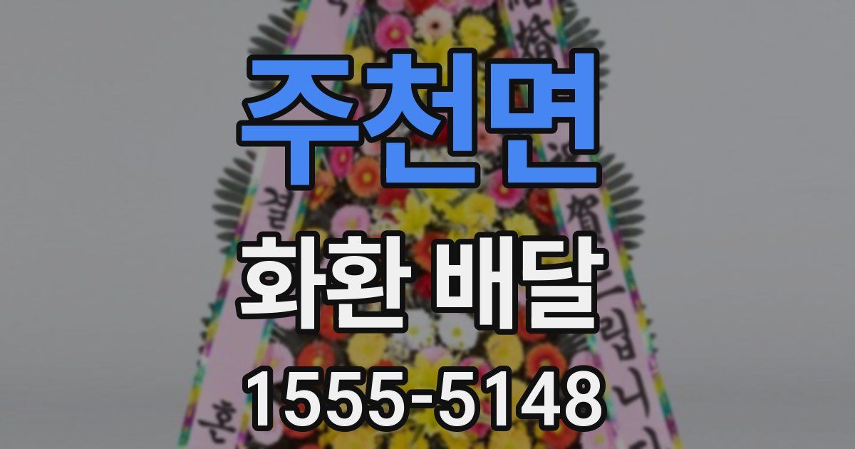 주천면 화환 배달