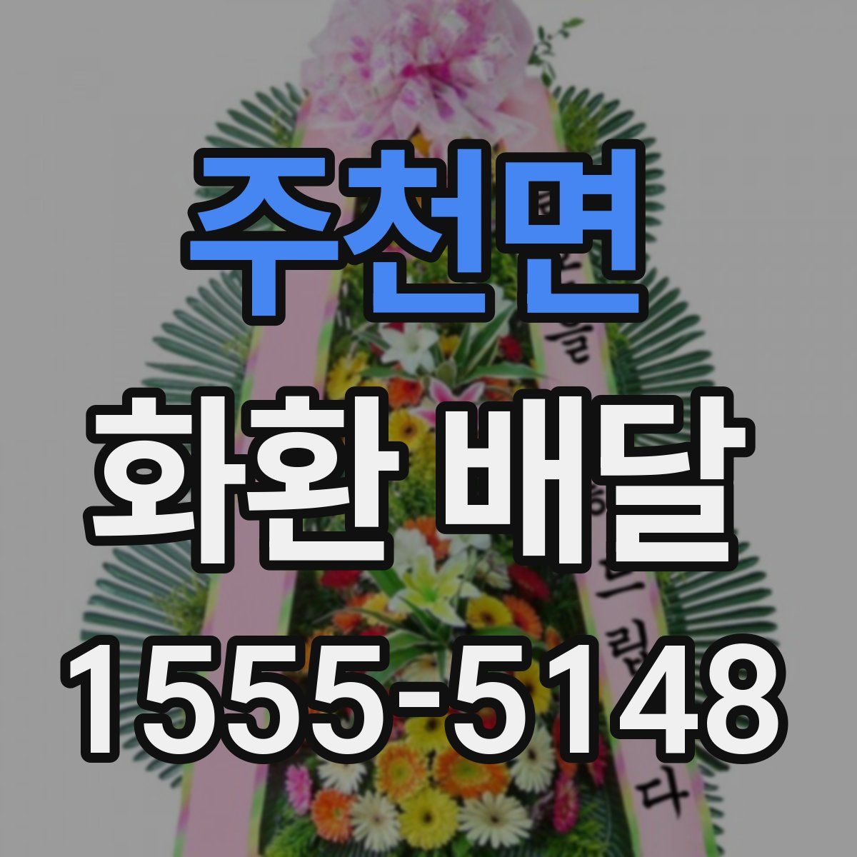 주천면 화환 배달