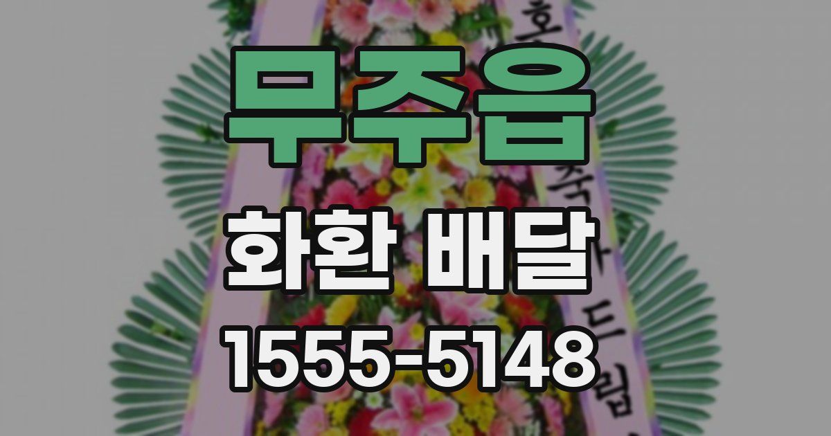 무주읍 화환 배달