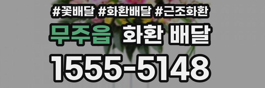 무주읍 화환 배달