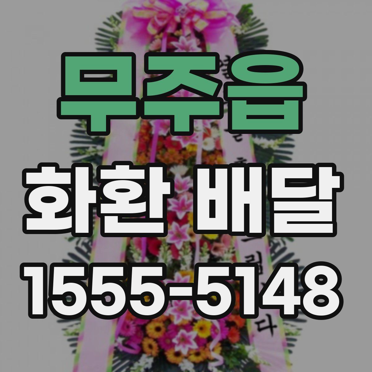 무주읍 화환 배달