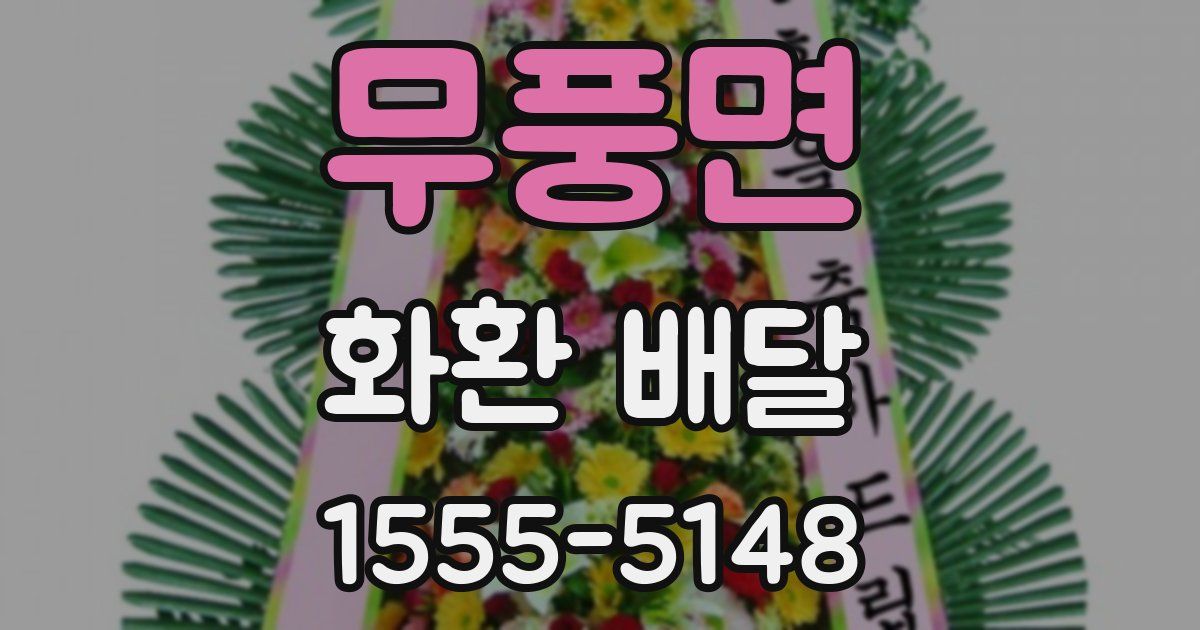무풍면 화환 배달