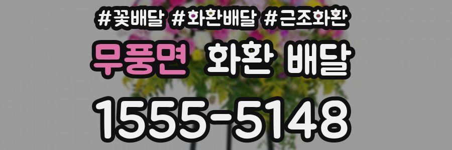 무풍면 화환 배달