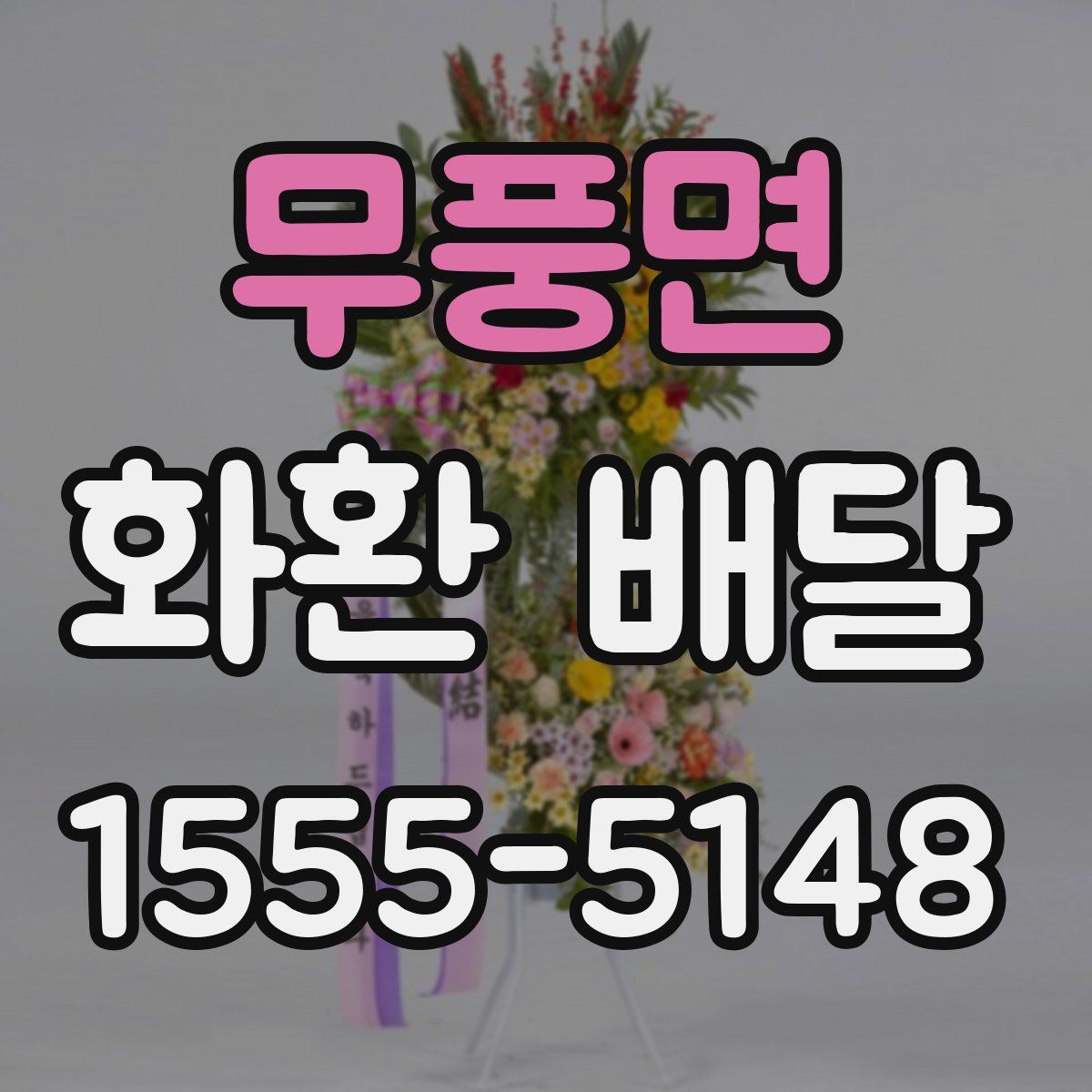 무풍면 화환 배달