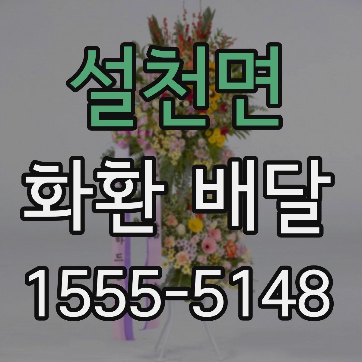 설천면 화환 배달