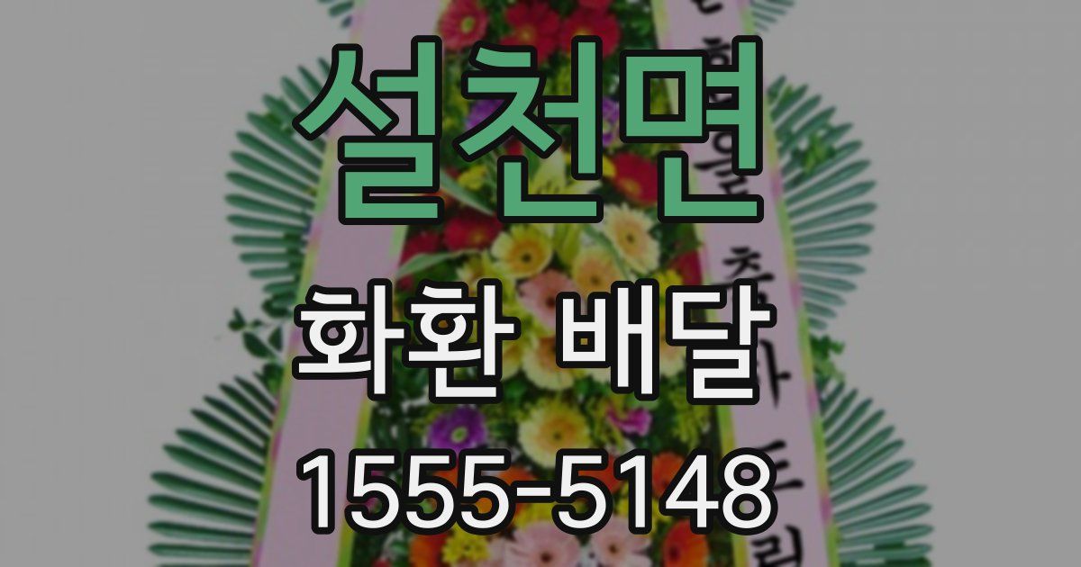 설천면 화환 배달