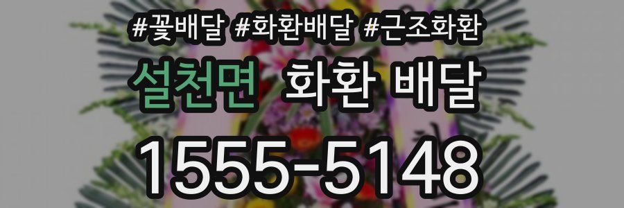 설천면 화환 배달