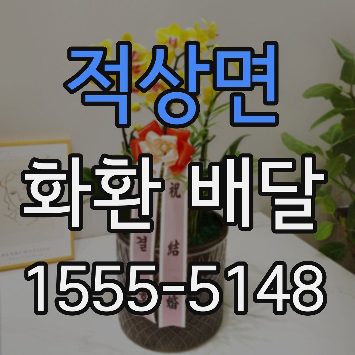 적상면 화환 배달