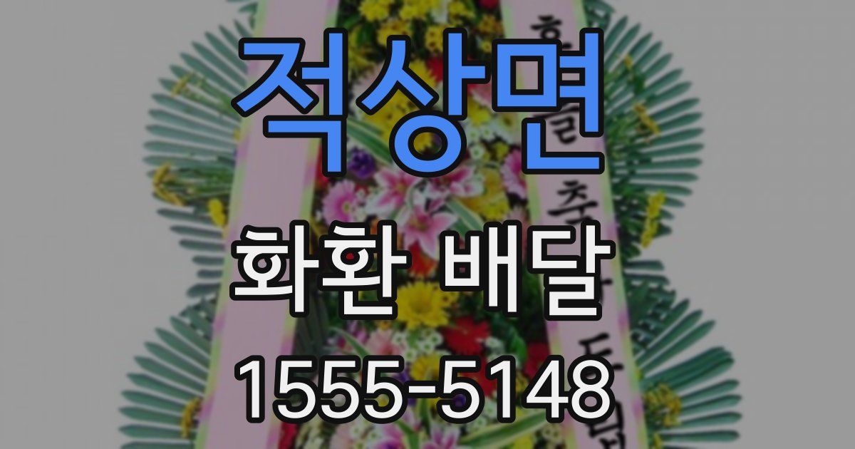 적상면 화환 배달