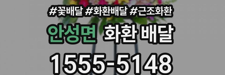 안성면 화환 배달