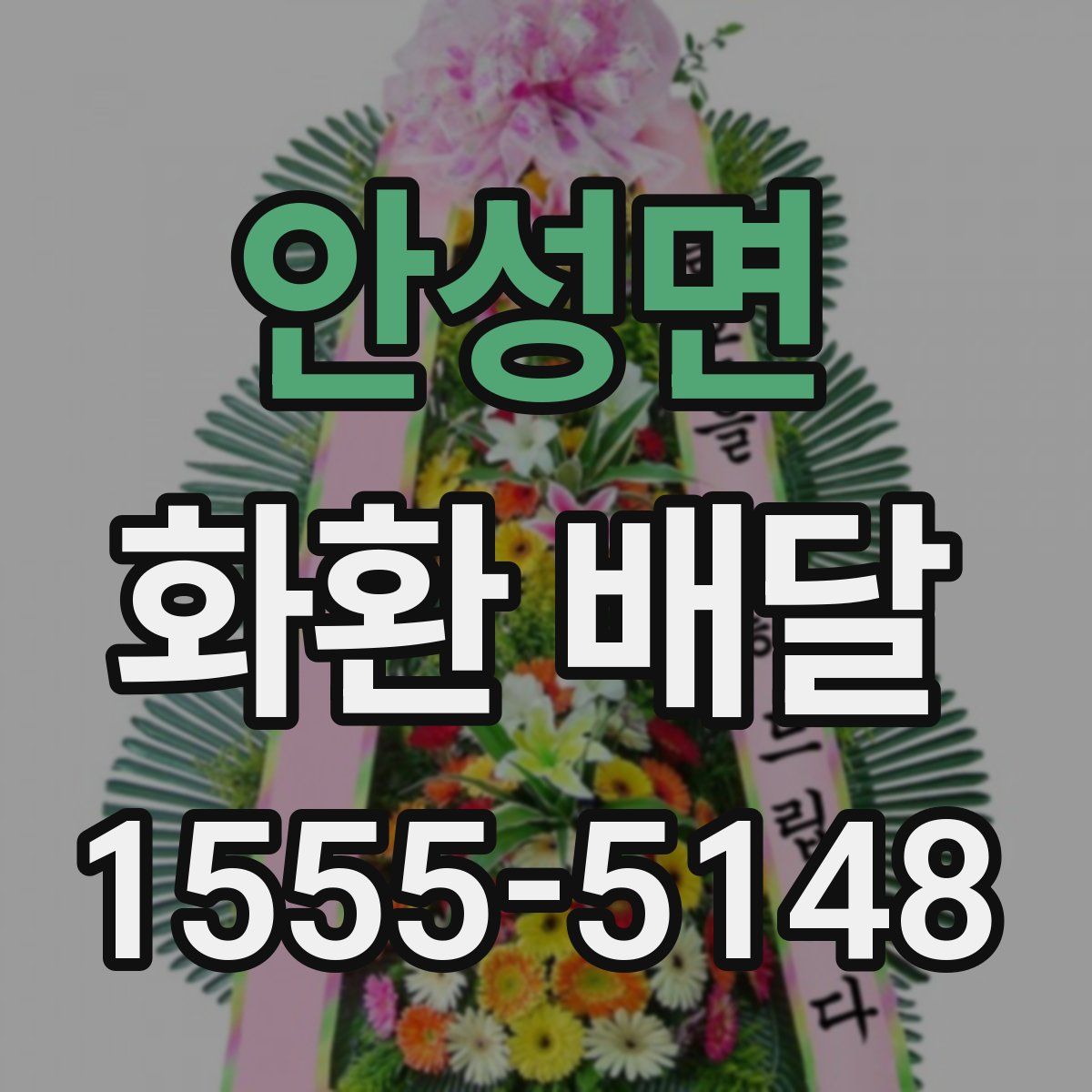안성면 화환 배달