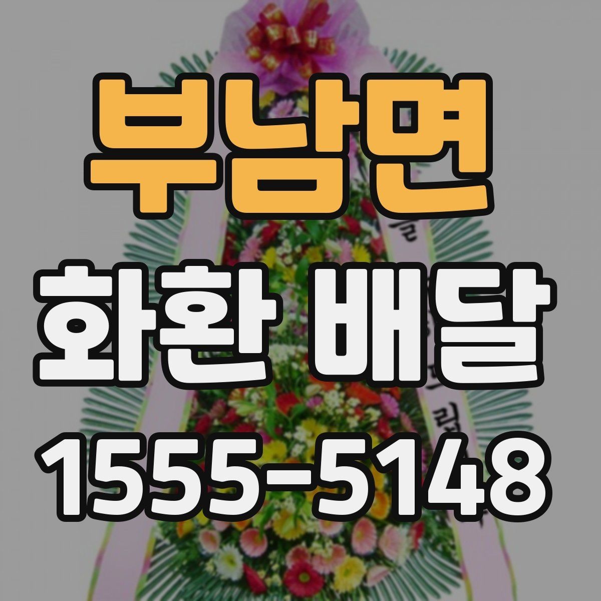 부남면 화환 배달 준비할 때 알아두면 좋은 점