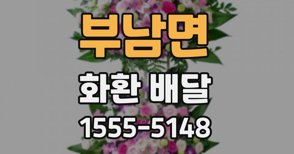 부남면 화환 배달
