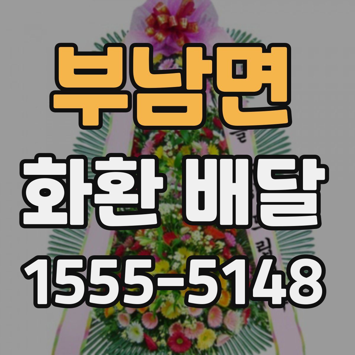 부남면 화환 배달