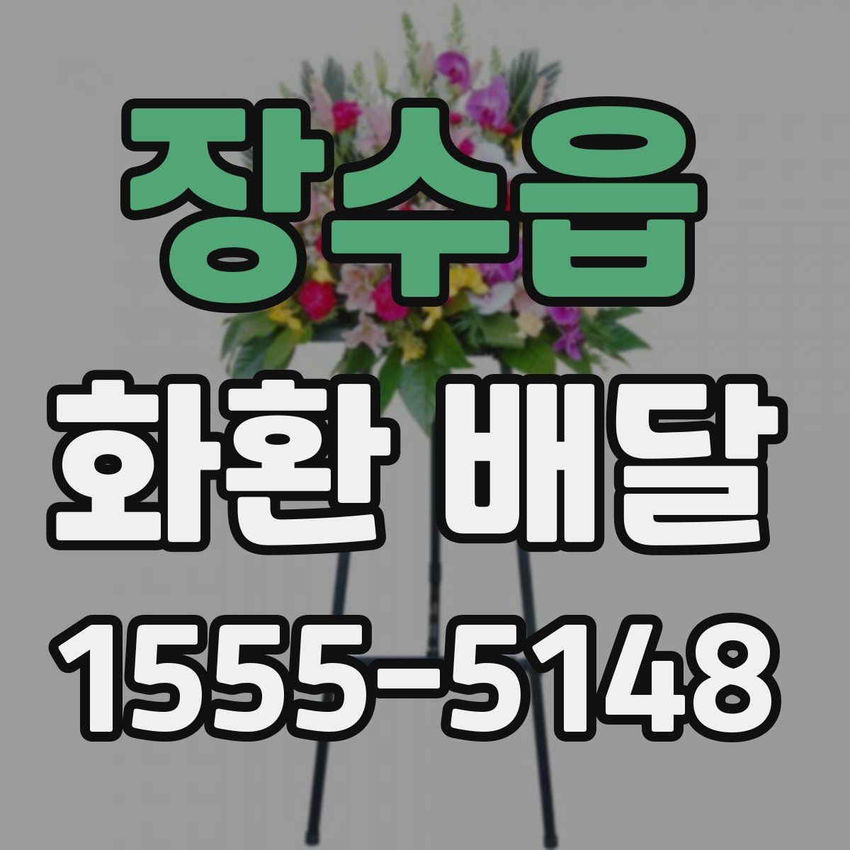 장수읍 화환 배달 예약이 몰리는 시간대와 대응법
