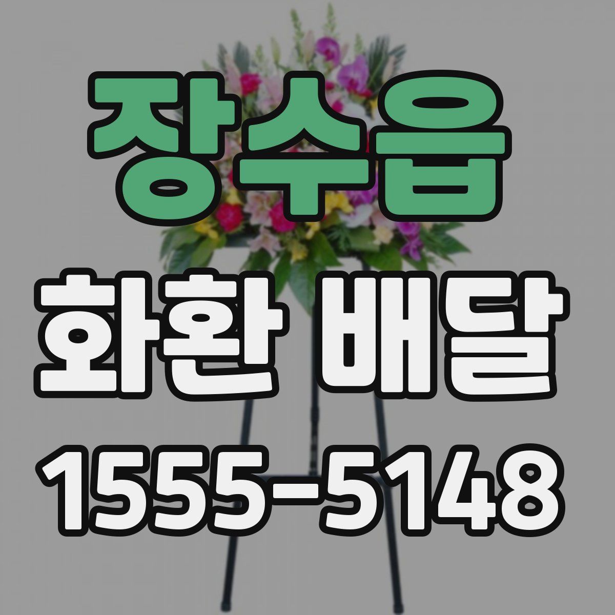 장수읍 화환 배달